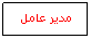 Text Box: مدير عامل
 
