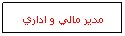 Text Box: مدير مالي و اداري

