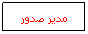 Text Box: مدير صدور
