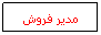 Text Box: مدير فروش
