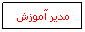 Text Box: مدير آموزش
 
