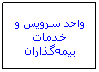Text Box: واحد سرويس‌ و خدمات‌ بيمه‌گذاران
