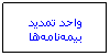 Text Box: واحد تمديد بيمه‌نامه‌ها

