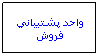 Text Box: واحد پشتيباني فروش
