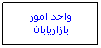Text Box: واحد امور بازاريابان
 
