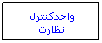 Text Box: واحدكنترل نظارت 
 
