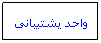 Text Box: واحد پشتيباني 
