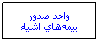 Text Box: واحد صدور بيمه‌هاي اشياء
