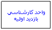 Text Box: واحد كارشناسي بازديد اوليه
