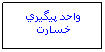 Text Box: واحد پيگيري خسارت
 

