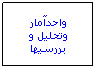 Text Box: واحدآمار وتحليل و بررسيها
