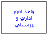 Text Box: واحد امور اداري و پرسنلي
