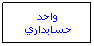 Text Box: واحد حسابداري
 
