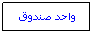 Text Box: واحد صندوق
 
