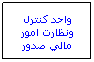 Text Box: واحد كنترل ونظارت امور مالي صدور
