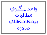 Text Box: واحد پيگيري مطالبات بيمه‌نامه‌هاي صادره
